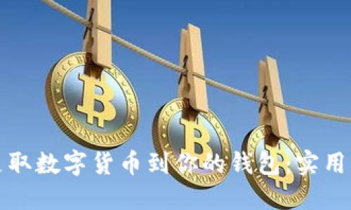 如何轻松支取数字货币到你的钱包:实用指南与技巧
