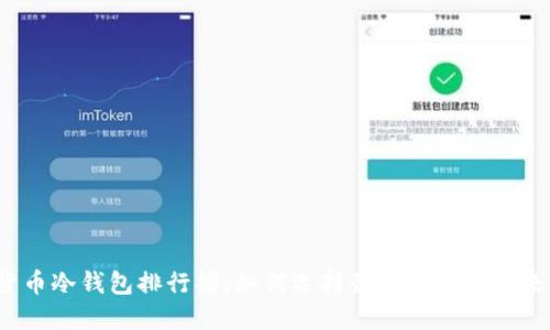 2023年加密货币冷钱包排行榜:如何选择最安全的钱包来保护您的资产