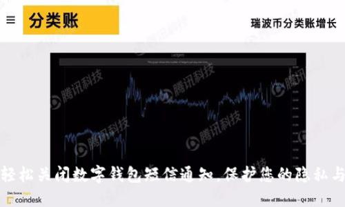 如何轻松关闭数字钱包短信通知,保护您的隐私与省心