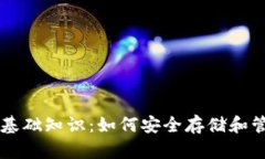 区块链钱包基础知识：如何安全存储和管理数字