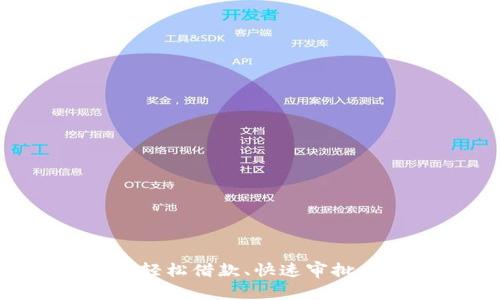 数字钱包借款APP:轻松借款、快速审批、提升资金周转效率