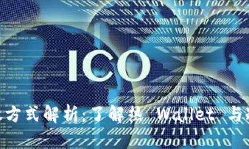 加密币钱包的存放方式解析：了解热 Wallet 与冷 Wallet 的区别