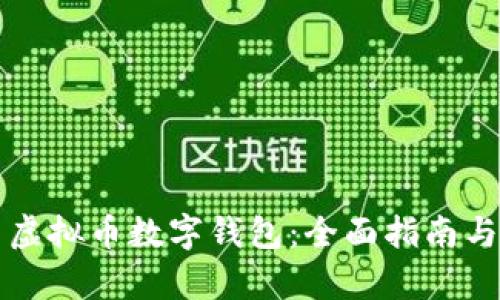 如何下载安装虚拟币数字钱包:全面指南与用户收益解析