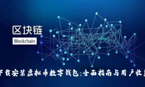 如何下载安装虚拟币数字钱包:全面指南与用户收益解析