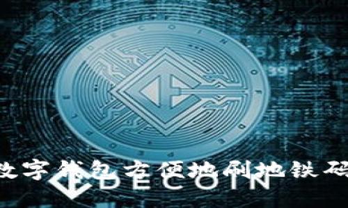 如何利用数字钱包方便地刷地铁码:完全指南