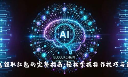 数字钱包领取红包的完整指南：轻松掌握操作技巧与注意事项