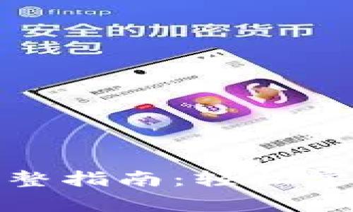 数字钱包领取红包的完整指南：轻松掌握操作技巧与注意事项