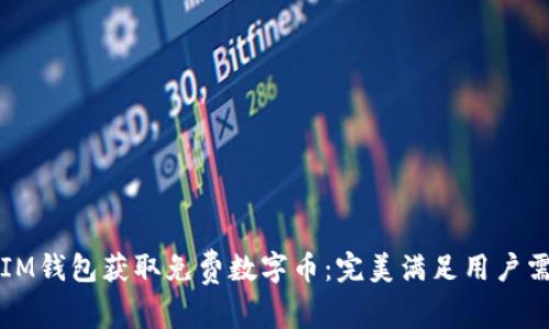 如何通过IM钱包获取免费数字币:完美满足用户需求的指南