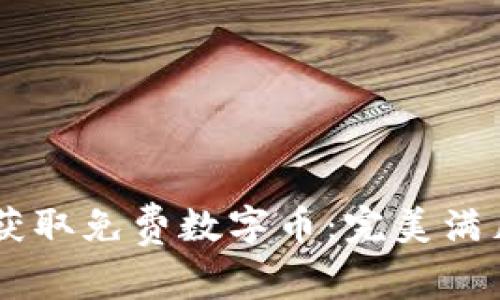 如何通过IM钱包获取免费数字币:完美满足用户需求的指南
