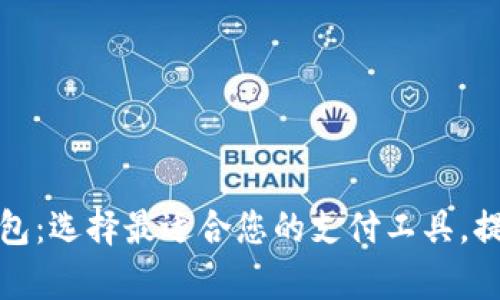 全球数字钱包:选择最适合您的支付工具,提升生活效率