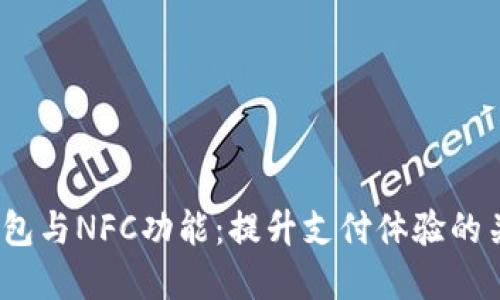 数字钱包与NFC功能:提升支付体验的关键吗?