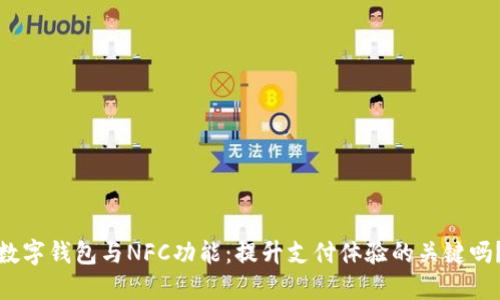 数字钱包与NFC功能:提升支付体验的关键吗?