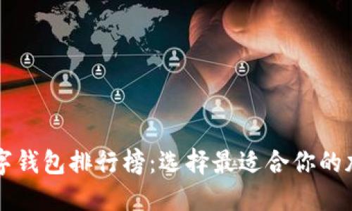 2023年Kcash数字钱包排行榜：选择最适合你的加密资产管理工具