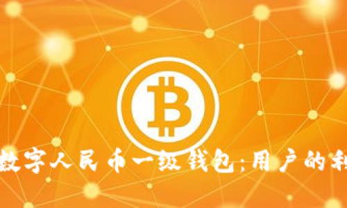 如何顺利开通数字人民币一级钱包：用户的利益与优势详解