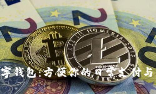 探究Vi数字钱包：方便你的日常支付与理财选择