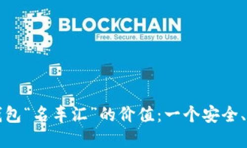 最大化区块链数字钱包“名车汇”的价值：一个安全、便捷的资产管理平台