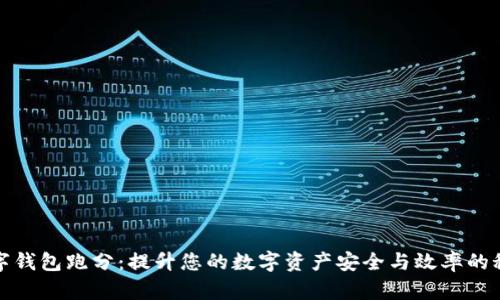 数字钱包跑分：提升您的数字资产安全与效率的秘诀