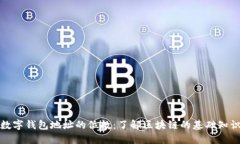 数字钱包地址的位数：了解区块链的基础知识