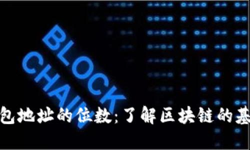 数字钱包地址的位数:了解区块链的基础知识