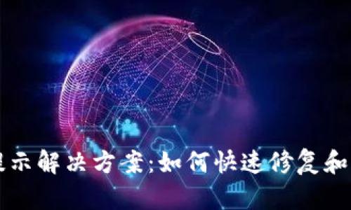 三星钱包加密卡提示解决方案:如何快速修复和保护您的数字资产