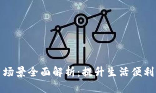 数字钱包应用场景全面解析:提升生活便利性的前沿工具