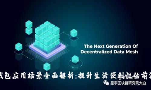 数字钱包应用场景全面解析:提升生活便利性的前沿工具