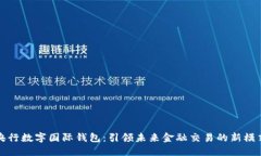 央行数字国际钱包：引领未来金融交易的新模式