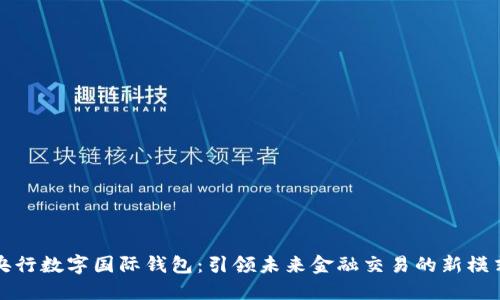 央行数字国际钱包:引领未来金融交易的新模式