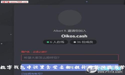 如何在数字钱包中设置食堂名称,提升用餐体验与管理效率