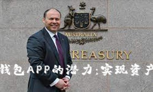 解锁区块链生息钱包APP的潜力:实现资产增值的最佳选择