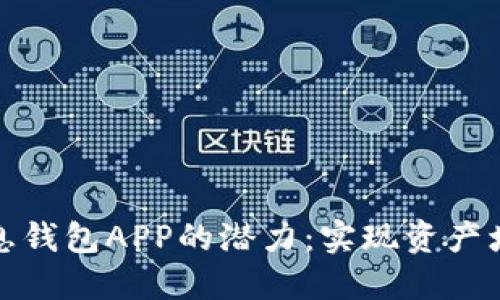 解锁区块链生息钱包APP的潜力:实现资产增值的最佳选择