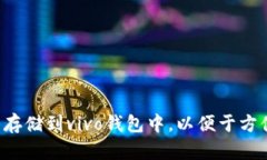如何将加密门禁卡存储到vivo钱包中，以便于方便