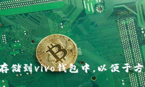 如何将加密门禁卡存储到vivo钱包中,以便于方便、安全的门禁管理