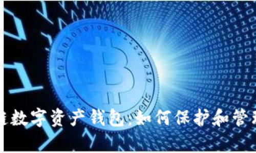 深入了解区块链数字资产钱包:如何保护和管理您的数字财富