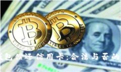 用数字钱包偿还信用卡：合法与否的完整解析