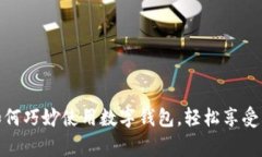 全家便利店如何巧妙使用数字钱包，轻松享受购