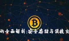 数字货币钱包的全面解析：安全存储与便捷交易