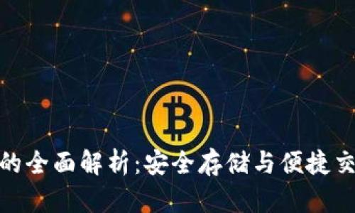 数字货币钱包的全面解析:安全存储与便捷交易的完美结合