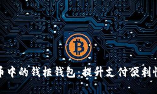 数字人民币中的钱柜钱包:提升支付便利性与安全性