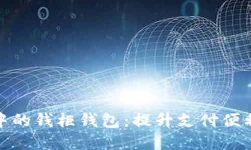 数字人民币中的钱柜钱包:提升支付便利性与安全性
