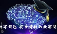 探索Sinoc数字钱包：安全便捷的数字货币管理平台