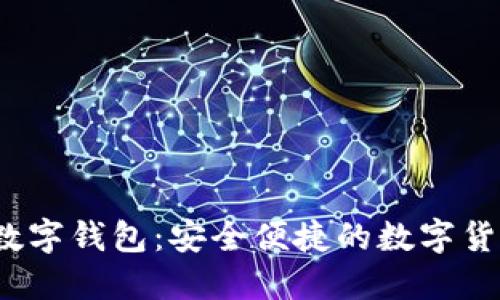 探索Sinoc数字钱包:安全便捷的数字货币管理平台