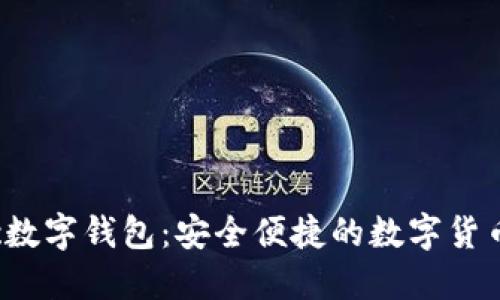 探索Sinoc数字钱包:安全便捷的数字货币管理平台