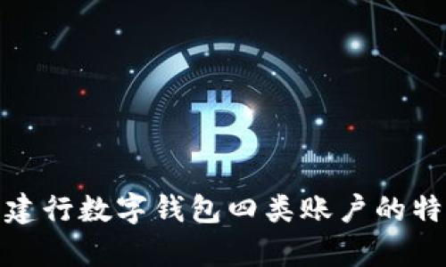 全面解析建行数字钱包四类账户的特点与优势