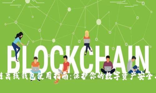 区块链离线钱包使用指南：保护你的数字资产安全与私密