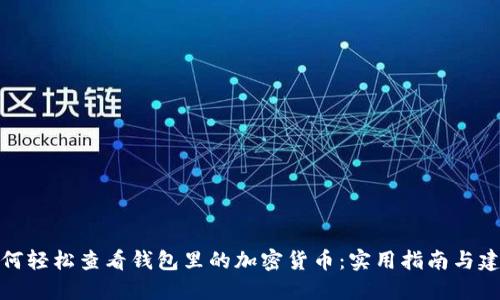 如何轻松查看钱包里的加密货币：实用指南与建议