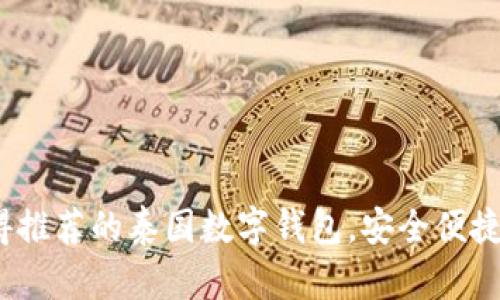 2023年最值得推荐的泰国数字钱包，安全便捷的支付新选择