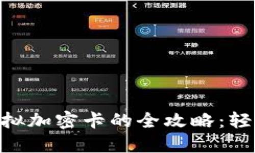 华为钱包NFC模拟加密卡的全攻略：轻松实现移动支付