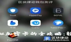 华为钱包NFC模拟加密卡的全攻略：轻松实现移动