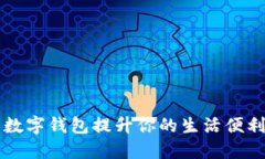 如何利用网上国网数字钱包提升你的生活便利性